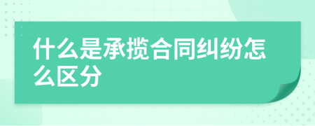 什么是承攬合同糾紛怎么區(qū)分
