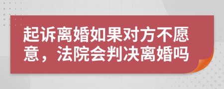 起訴離婚如果對(duì)方不愿意，法院會(huì)判決離婚嗎
