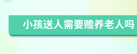 小孩送人需要贍養(yǎng)老人嗎