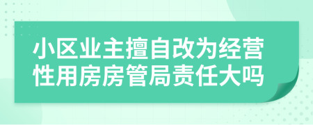 小區(qū)業(yè)主擅自改為經營性用房房管局責任大嗎