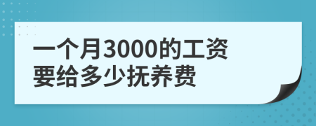 一個月3000的工資要給多少撫養(yǎng)費