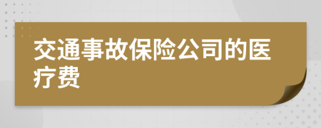 交通事故保險公司的醫(yī)療費