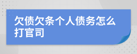 欠債欠條個(gè)人債務(wù)怎么打官司