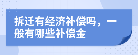 拆遷有經(jīng)濟(jì)補(bǔ)償嗎，一般有哪些補(bǔ)償金