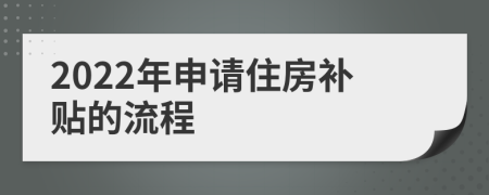 2022年申請(qǐng)住房補(bǔ)貼的流程