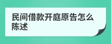 民間借款開庭原告怎么陳述