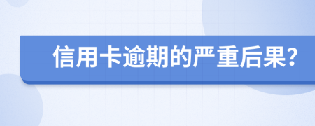 信用卡逾期的嚴(yán)重后果？