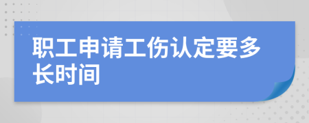 職工申請工傷認(rèn)定要多長時間