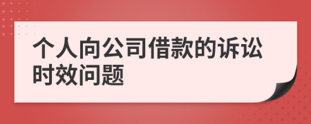 個人向公司借款的訴訟時效問題