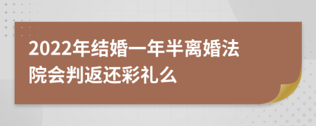 2022年結(jié)婚一年半離婚法院會(huì)判返還彩禮么