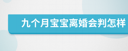 九個(gè)月寶寶離婚會(huì)判怎樣