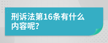 刑訴法第16條有什么內(nèi)容呢？