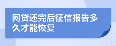 網(wǎng)貸還完后征信報(bào)告多久才能恢復(fù)