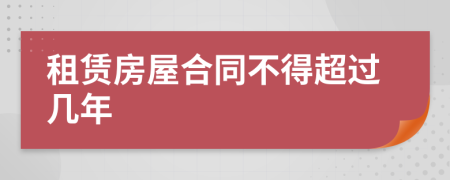 租賃房屋合同不得超過(guò)幾年