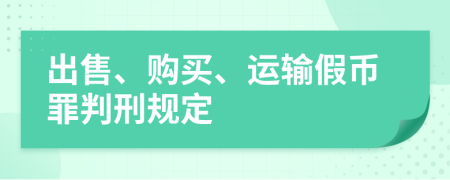 出售、購買、運輸假幣罪判刑規(guī)定