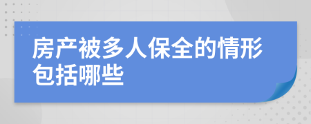 房產(chǎn)被多人保全的情形包括哪些