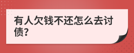 有人欠錢(qián)不還怎么去討債？