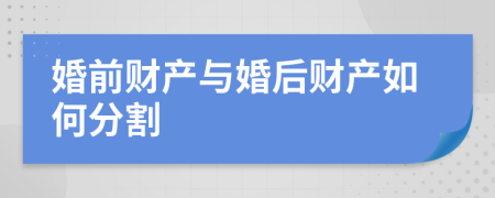 婚前財產與婚后財產如何分割