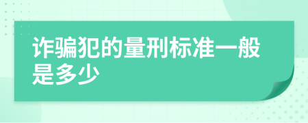 詐騙犯的量刑標準一般是多少