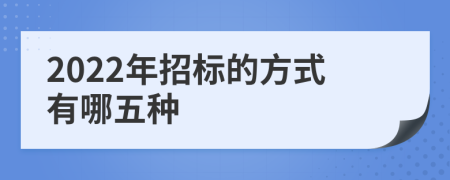 2022年招標(biāo)的方式有哪五種