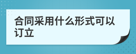 合同采用什么形式可以訂立