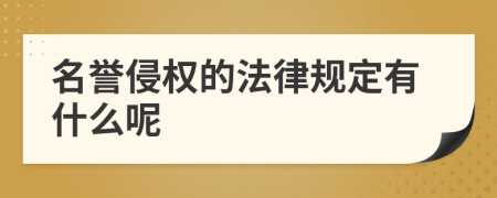 名譽侵權的法律規(guī)定有什么呢
