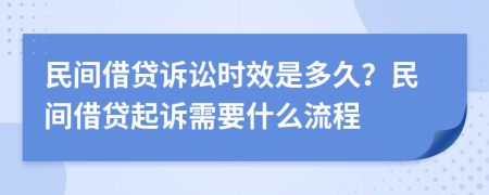 民間借貸訴訟時(shí)效是多久？民間借貸起訴需要什么流程