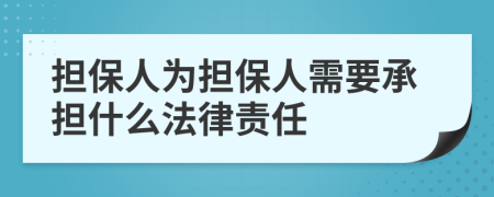 擔(dān)保人為擔(dān)保人需要承擔(dān)什么法律責(zé)任