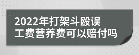 2022年打架斗毆誤工費營養(yǎng)費可以賠付嗎