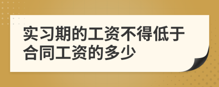 實(shí)習(xí)期的工資不得低于合同工資的多少