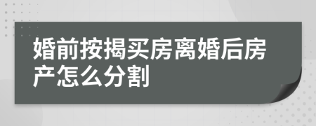 婚前按揭買房離婚后房產(chǎn)怎么分割