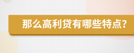 那么高利貸有哪些特點(diǎn)？