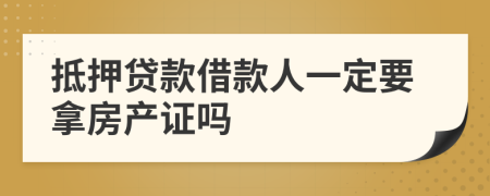 抵押貸款借款人一定要拿房產證嗎