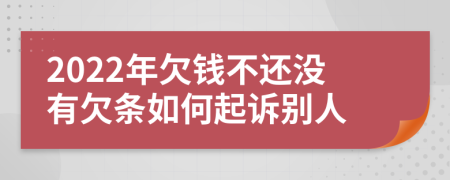 2022年欠錢不還沒有欠條如何起訴別人