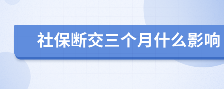 社保斷交三個月什么影響