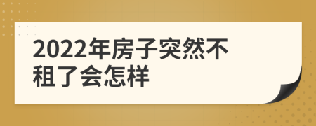2022年房子突然不租了會怎樣