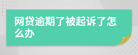 網(wǎng)貸逾期了被起訴了怎么辦