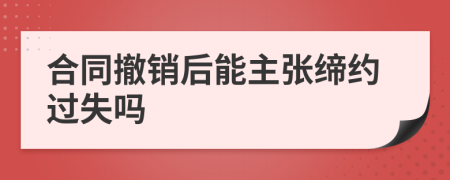 合同撤銷后能主張締約過失嗎
