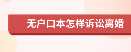 無戶口本怎樣訴訟離婚
