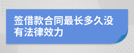 簽借款合同最長多久沒有法律效力
