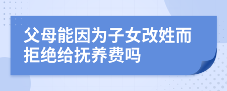 父母能因為子女改姓而拒絕給撫養(yǎng)費嗎