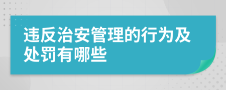 違反治安管理的行為及處罰有哪些