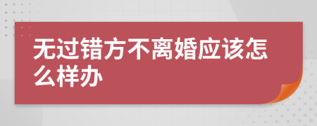 無(wú)過(guò)錯(cuò)方不離婚應(yīng)該怎么樣辦