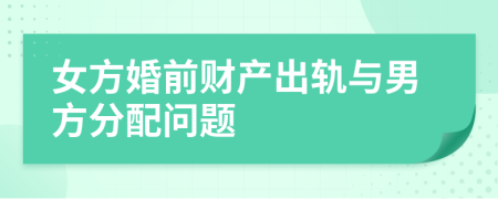 女方婚前財產出軌與男方分配問題