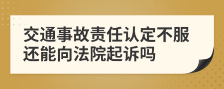 交通事故責(zé)任認(rèn)定不服還能向法院起訴嗎