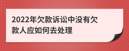 2022年欠款訴訟中沒有欠款人應如何去處理