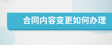 合同內(nèi)容變更如何辦理