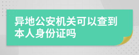 異地公安機(jī)關(guān)可以查到本人身份證嗎