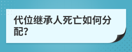 代位繼承人死亡如何分配？