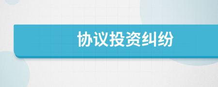 協(xié)議投資糾紛